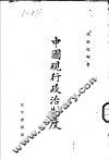 中国现行政治制度 封面