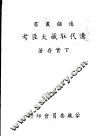 边疆业书  清代驻藏大臣考 封面