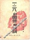 一·二八的回忆和教训 封面