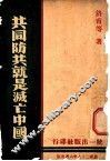 共同防共就是灭亡中国 封面