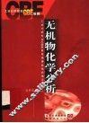 无机物化学分析 封面