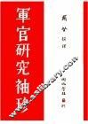 军官研究袖珍 封面