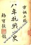 八年抗战小史 封面