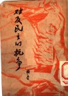 对及民主的抗争 封面