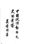 中国政治动向之史的考察 封面