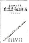 西洋政治思想史 封面