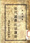 现代国际政治讲话 封面