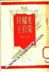 光荣归于民主 封面