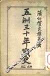 五洲三十年战史  亥乙  戍甲 封面
