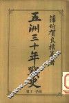 五洲三十年战史  丑丁  子丙 封面
