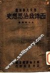 西洋政治思想史  全1册 封面
