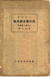 近世民主政治论 封面