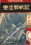 欧战与远东 封面