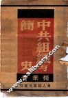 中共组织与简史 封面