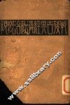 战后世界经济政治概颧  下 封面