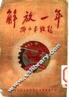 解放一年 封面