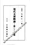 现代支那概论：动かざゐ支那 封面