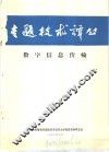 专题技术译丛  数字信息传输 封面