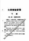化学实验要览  下 封面