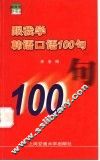 跟我学韩语口语100句 封面