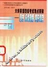 大学英语四级考试难点突破  语法、阅读理解、完形填空 封面