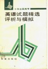 十年全国高考英语试题精选评析与模拟 封面