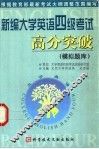 新编大学英语四级考试高分突破  模拟题库 封面