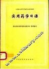 实用药学日语 封面