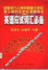 同等学力人员申请硕士学位  硕士研究生学位课程考试英语应试词汇必备 封面
