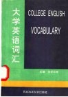 大学英语词汇 封面