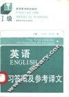 英语  Ⅰ级  练习答案及参考译文 封面