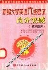 新编大学英语六级考试高分突破  模拟题库 封面