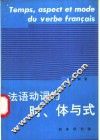 法语动词的时、体与式 封面