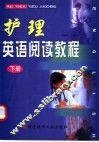 护理英语阅读教程  下 封面