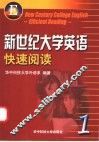 新世纪大学英语快速阅读  第1册 封面