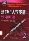 新世纪大学英语快速阅读  第2册 封面