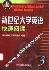 新世纪大学英语快速阅读  第3册 封面