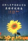 在职人员申请硕士学位英语考试指南 封面