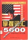 英语阅读突破书系  掌握词汇5000 封面