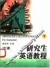 研究生英语教程  泛读  下 封面