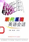 现代医院英语会话 封面