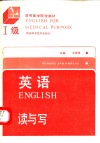 英语  Ⅰ级  读与写 封面