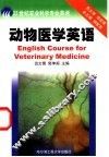 动物医学英语 封面