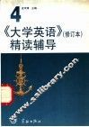 《大学英语》  修订本  精读辅导  第4册 封面