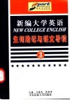 《新编大学英语》生词助记与课文导读  第3册 封面