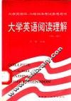 大学英语阅读理解  第1册 封面