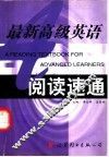 最新高级英语阅读速通 封面