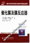 催化膜及膜反应器 封面