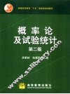 概率论及试验统计  第2版 封面