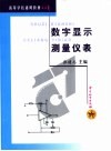数字显示测量仪表 封面